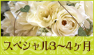 Bridal　スペシャル3〜4コース